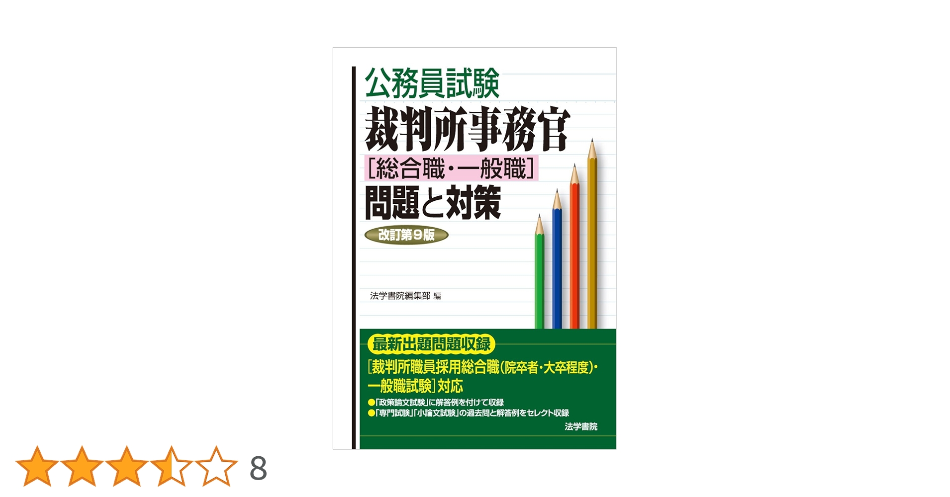 Amazon.co.jp: 裁判所事務官「総合職・一般職」問題と対策